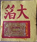 Jiujin (九金, lit. "nine gold"): large paper squares with a golden metallic rectangle and printed with angled shapes and characters, popular in Southern Taiwan, used to be offered to Deities's spiritual soldiers, more common offer in ancestral worship and earth guardians nowadays.