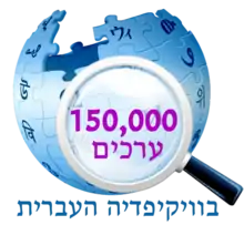 150 000 articles on the Hebrew Wikipedia (2013)