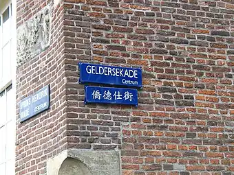 Dutch and Chinese street signs