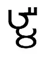 Hmī (Ha+Ma+i+i), as in the word "Brāhmī" (𑀩𑁆𑀭𑀸𑀳𑁆𑀫𑀻).