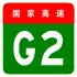 alt=Beijing–Shanghai Expressway
 shield