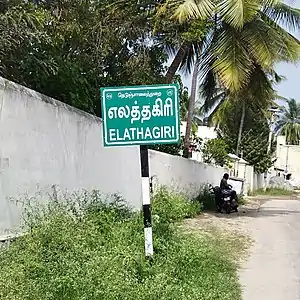 Elathagiri