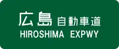 Hiroshima Expressway sign