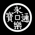 The mon (紋 "family crest") of the Sengoku clan.