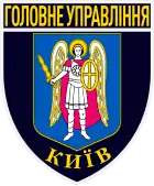 Patch of the Main Directorate of the National Police in Kyiv