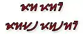 Mayad pagyabi (good morning), written in Hanunuo script using the b17 and b17x[clarification needed] methods respectively.