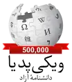 500 000 articles on the Persian Wikipedia (2016)