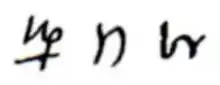 The symbol for Saturn in late Classical (4th & 5th c.) and medieval Byzantine (11th c.) manuscripts – cf. kappa-rho, ⟨κρ⟩