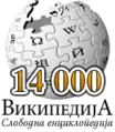 14 000 articles on the Serbian Wikipedia (2005)