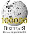 100 000 articles on the Ukrainian Wikipedia (2008)