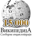 15 000 articles on the Serbian Wikipedia (2005)