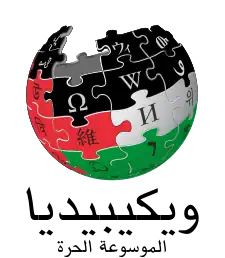 Arabic Wikipedia logo displayed in solidarity with the Gaza Strip during the 2023 Israel–Hamas war