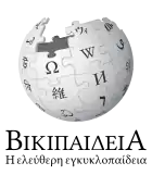 Wikipedia logo showing "Wikipedia: The Free Encyclopedia" in Greek