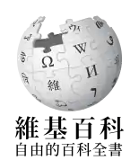 Wikipedia logo showing "Wikipedia: The Free Encyclopedia" in Chinese