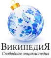 Christmas and New Year at the Russian Wikipedia (2018–2019, 2021–2022)